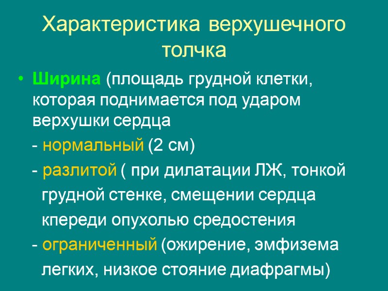 Характеристика верхушечного толчка Ширина (площадь грудной клетки, которая поднимается под ударом верхушки сердца 